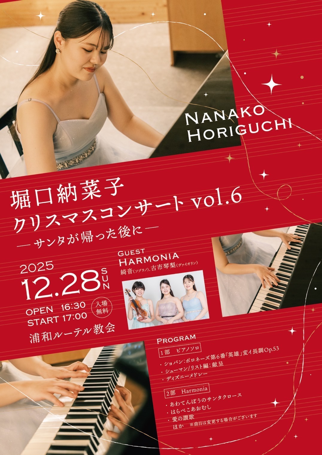 堀口納菜子クリスマスコンサート